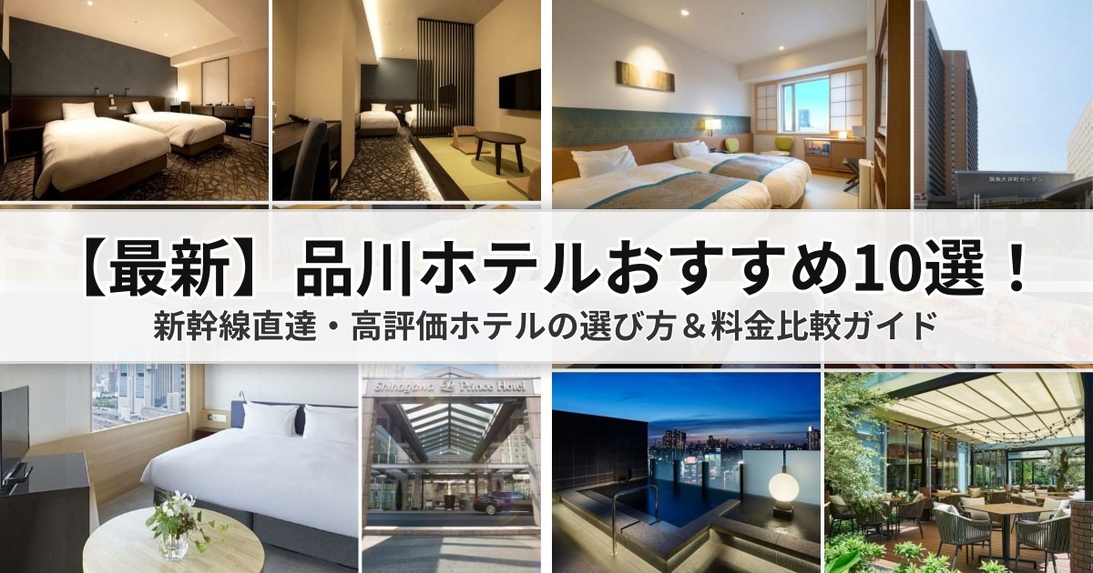 【2026年最新】品川ホテルおすすめ10選!新幹線直達・高評価ホテルの選び方&料金比較ガイド