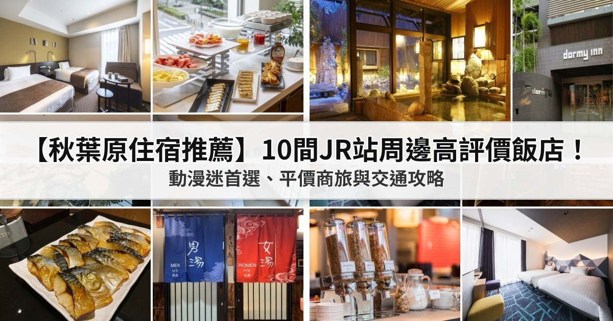 【2026秋葉原住宿推薦】10間JR站周邊PTT/Dcard高評價飯店！動漫迷首選、平價商旅與交通攻略
