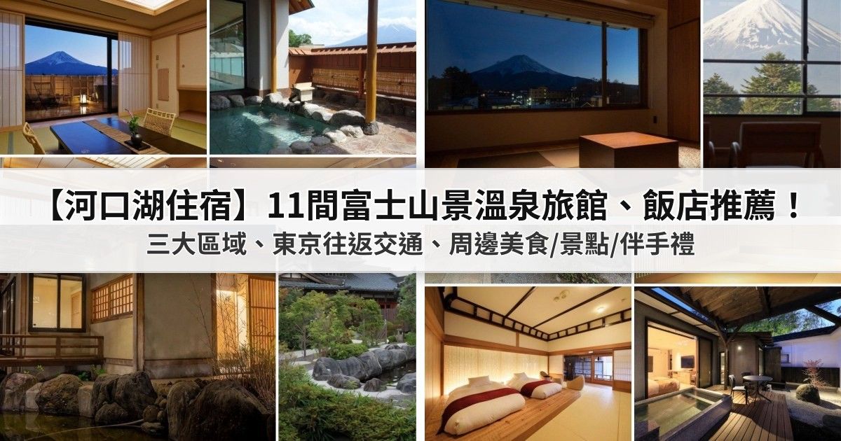 【河口湖住宿】11間富士山景溫泉旅館、飯店推薦！三大區域、東京往返交通、周邊美食/景點/伴手禮 封面