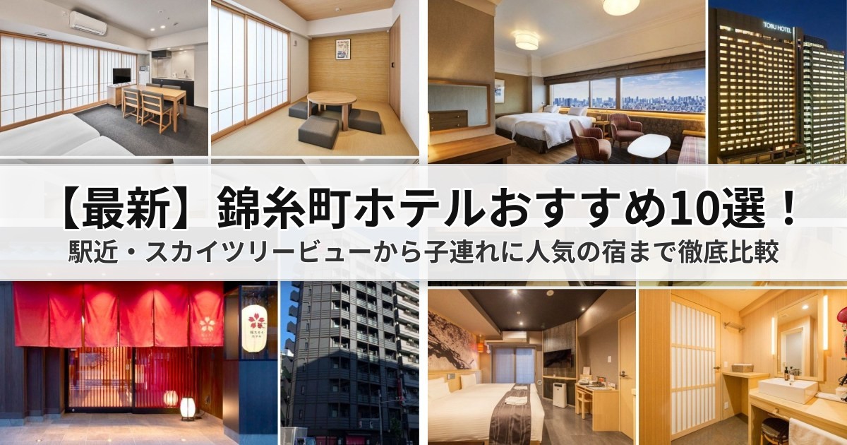 【2026年最新】錦糸町ホテルおすすめ10選！駅近・スカイツリービューから子連れに人気の宿まで徹底比較