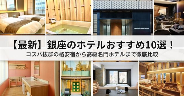 【2026銀座ホテルおすすめ】厳選10選！高級名門から駅近コスパ・温泉宿まで徹底比較