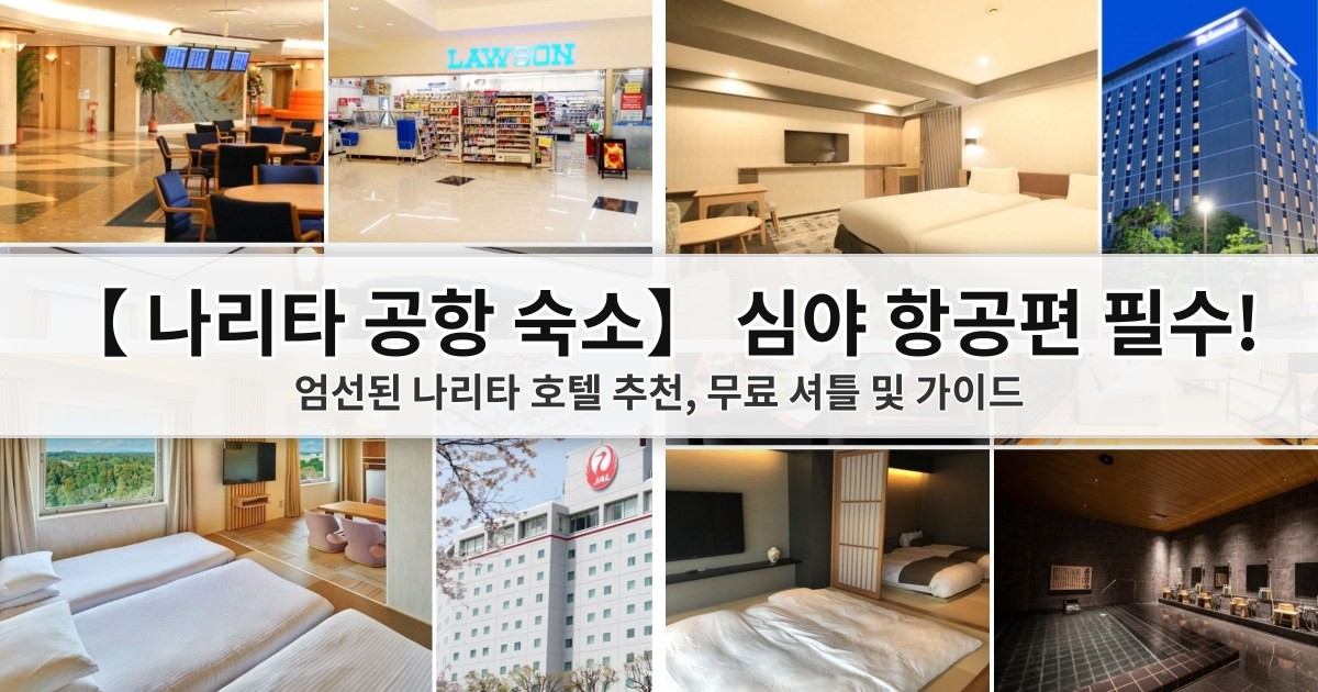 【2026 나리타 공항 숙소】 심야 항공편 필수! 엄선된 나리타 호텔 추천, 무료 셔틀 및 가이드