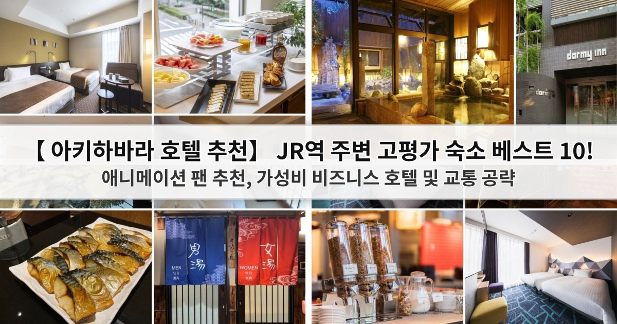 【2026 아키하바라 호텔 추천】 JR역 주변 고평가 숙소 베스트 10! 애니메이션 팬 추천, 가성비 비즈니스 호텔 및 교통 공략