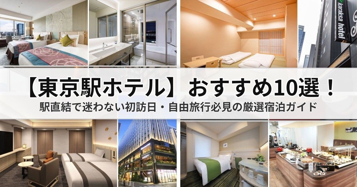 【2026東京駅ホテル】おすすめ10選！駅直結で迷わない初訪日・自由旅行必見の厳選宿泊ガイド 封面