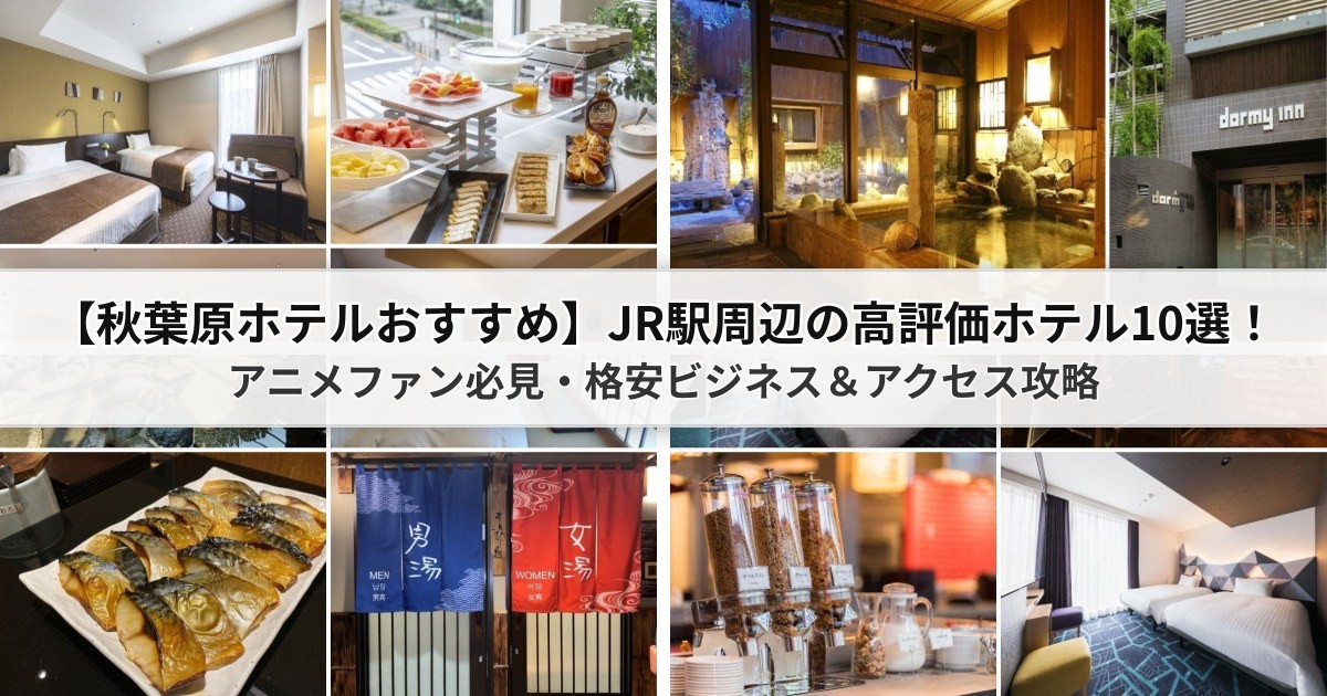 【2026秋葉原ホテルおすすめ】JR駅周辺の高評価ホテル10選!アニメファン必見・格安ビジネス&アクセス攻略