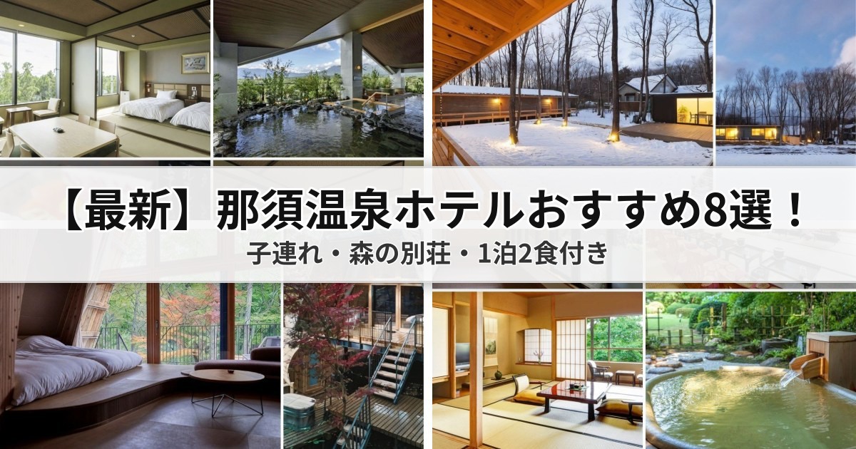 【2026那須温泉ホテル】那須温泉おすすめ8選!子連れ向けリゾート・高級旅館・1泊2食付きバイキング