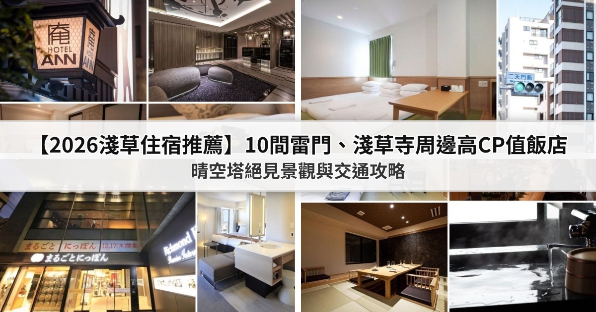 【2026淺草住宿推薦】10間雷門、淺草寺周邊高CP值飯店：晴空塔絕見景觀與交通攻略