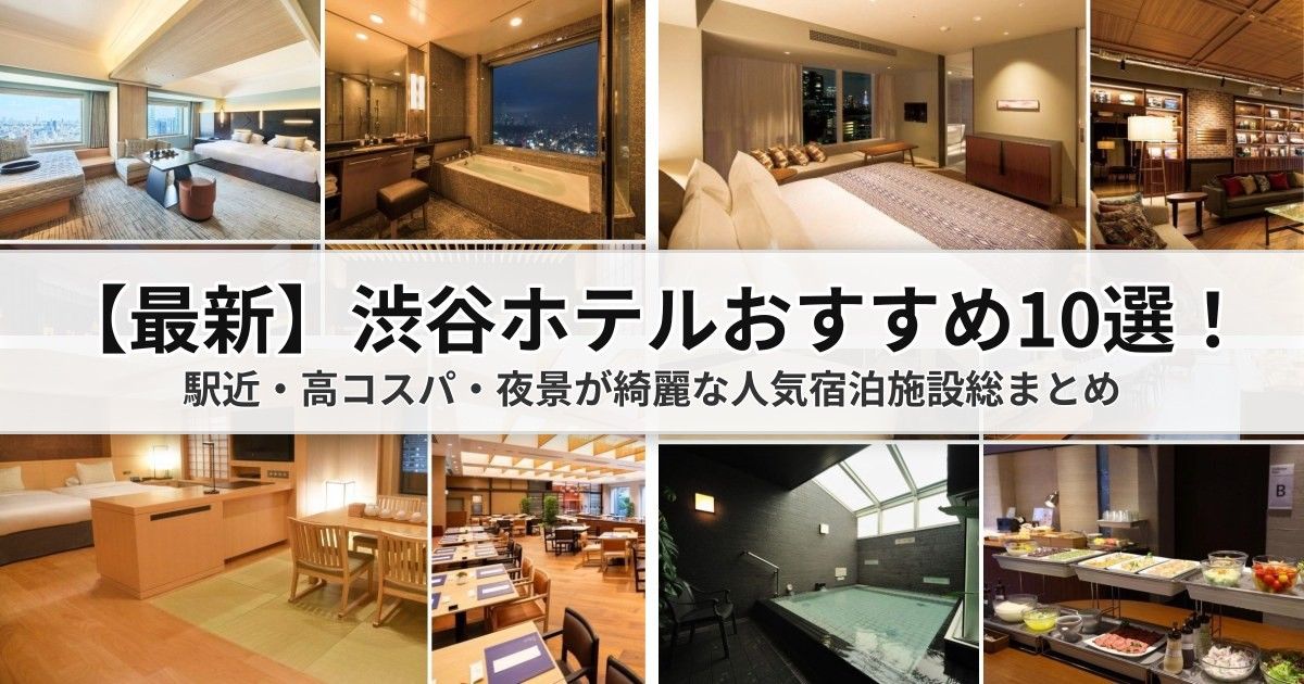 【最新】渋谷ホテルおすすめ10選！駅近・高コスパ・夜景が綺麗な人気宿泊施設総まとめ