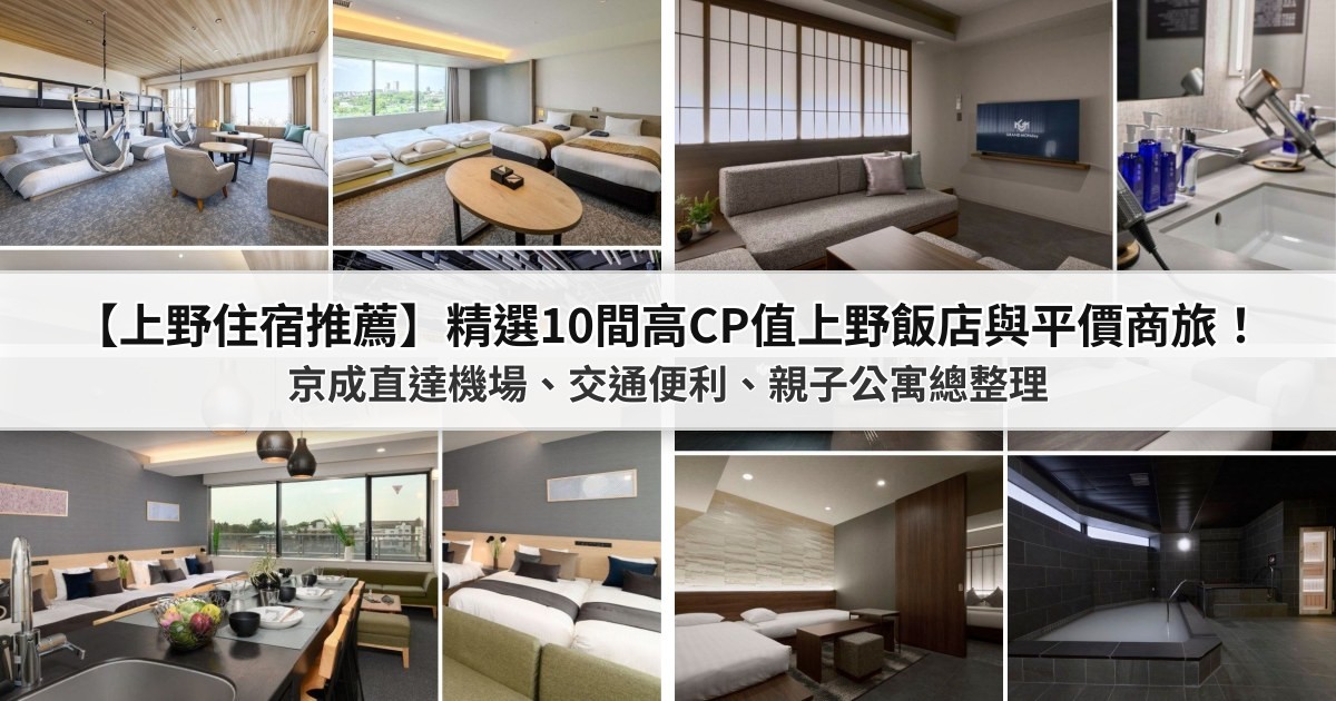 【2026上野住宿攻略】精選10間高CP值上野飯店推薦！京成直達機場、交通便利、親子公寓總整理