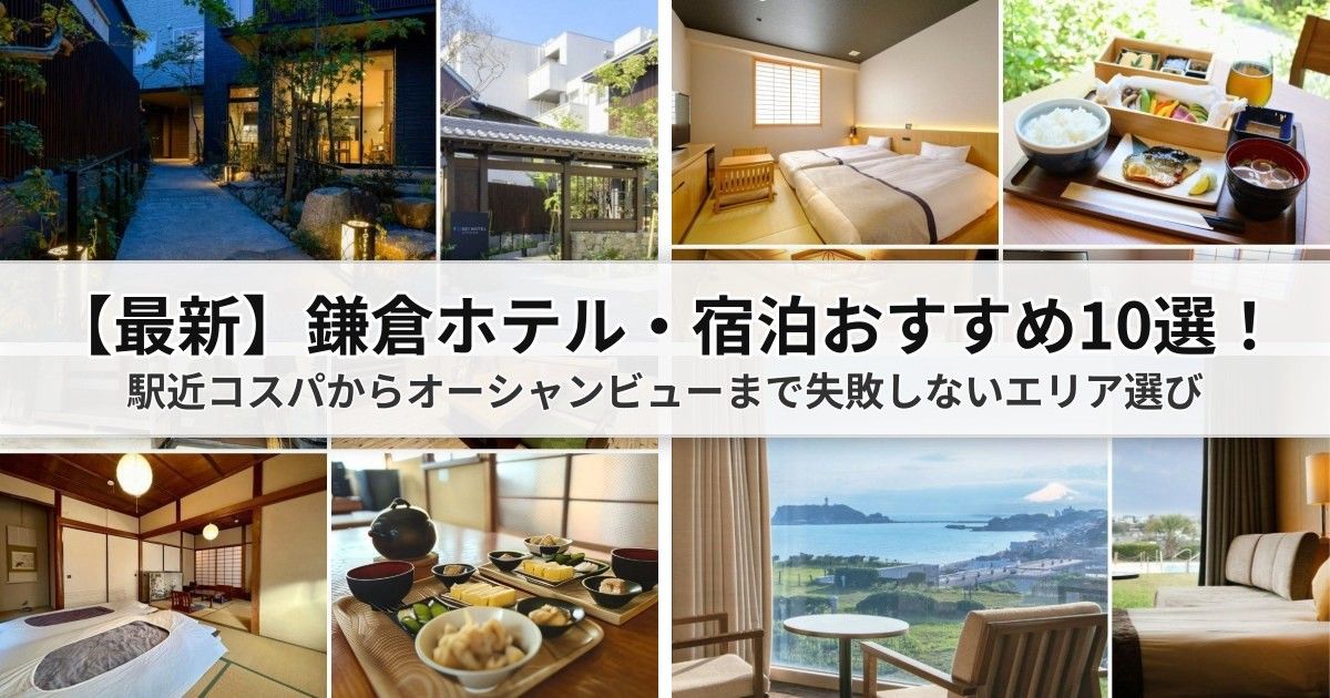 鎌倉ホテル・宿泊おすすめ10選！駅近コスパからオーシャンビューまで失敗しないエリア選び