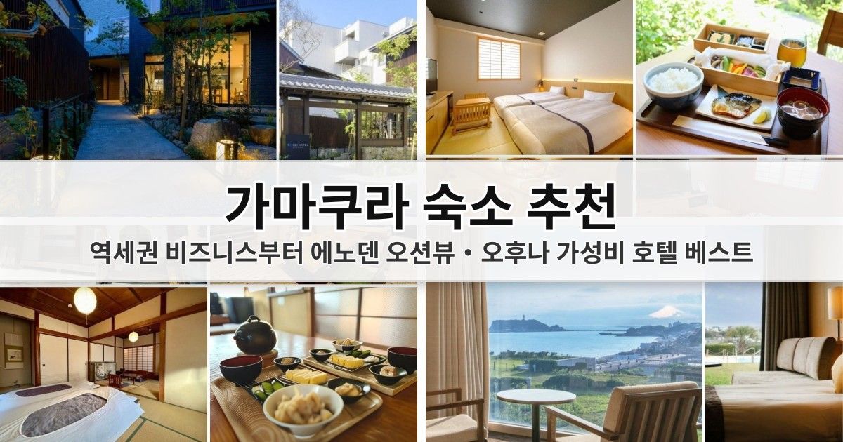 【가마쿠라 숙소 추천】 역세권 비즈니스부터 에노덴 오션뷰·오후나 가성비 호텔 베스트 대표 이미지