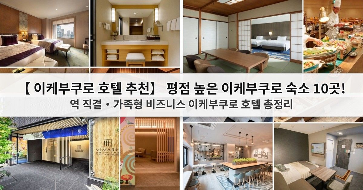 【이케부쿠로 호텔 추천】 평점 높은 이케부쿠로 숙소 10곳! 역 직결·가족형 비즈니스 이케부쿠로 호텔 총정리