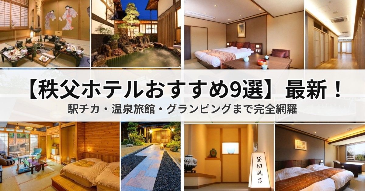 【秩父の温泉宿・ホテルおすすめ9選】西武秩父駅近ビジネスから和銅鉱泉の絶品会席・露天風呂まで総まとめ