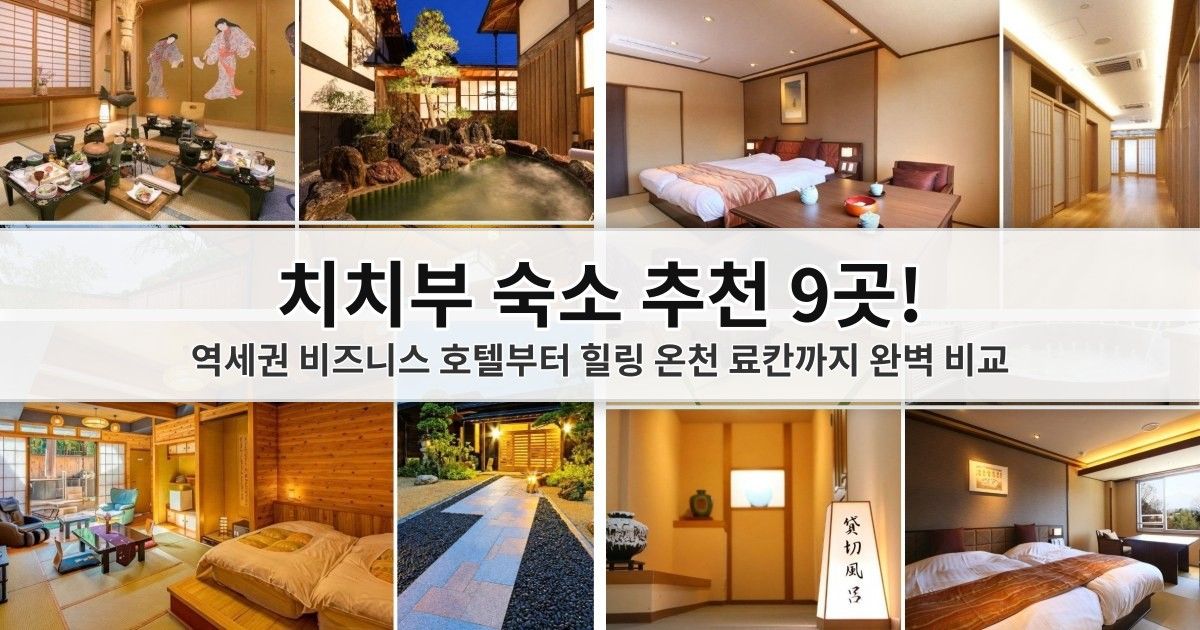 치치부 숙소 추천! 역세권 비즈니스 호텔부터 온천 료칸까지 완벽 비교