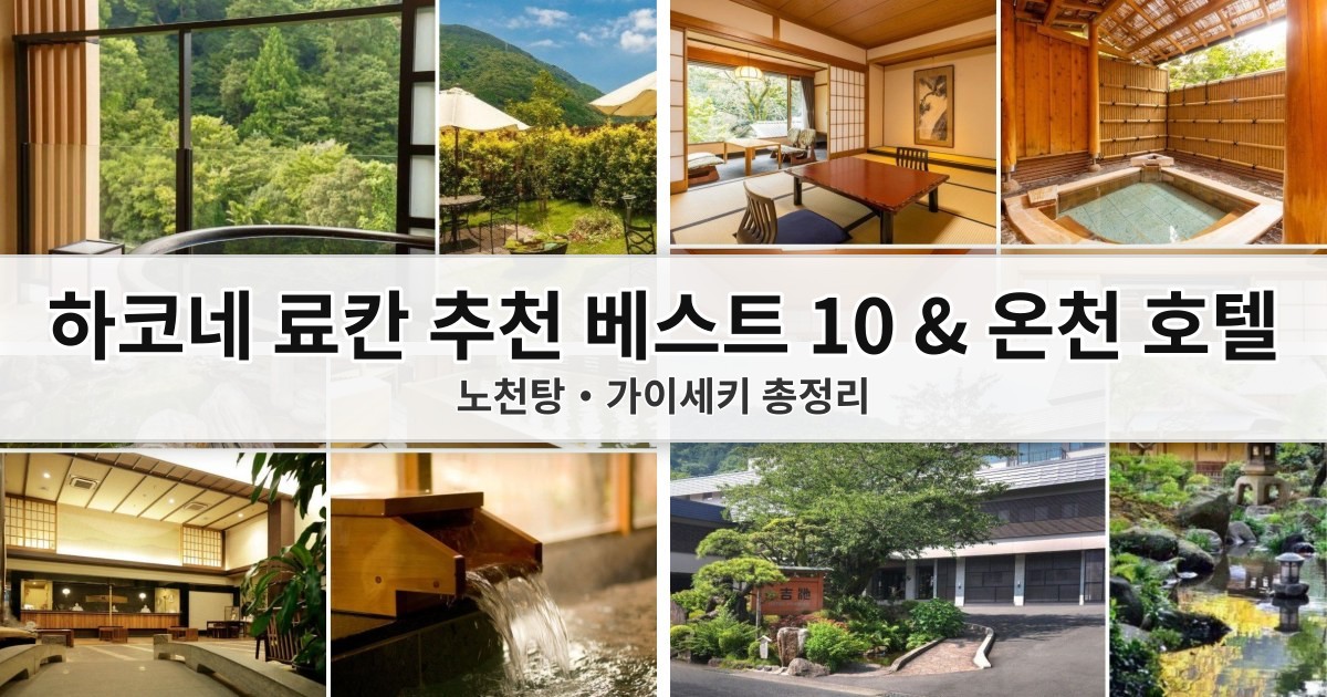 [2026 최신] 하코네 료칸 추천 베스트 10 & 온천 호텔, 노천탕·가이세키 총정리
