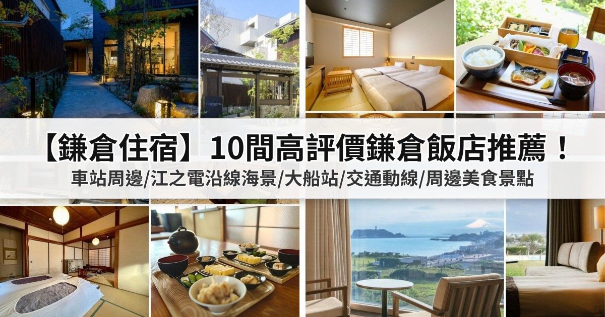 【鎌倉住宿】10間高評價鎌倉飯店推薦：車站周邊/江之電沿線海景/大船站/交通動線/周邊美食景點 封面