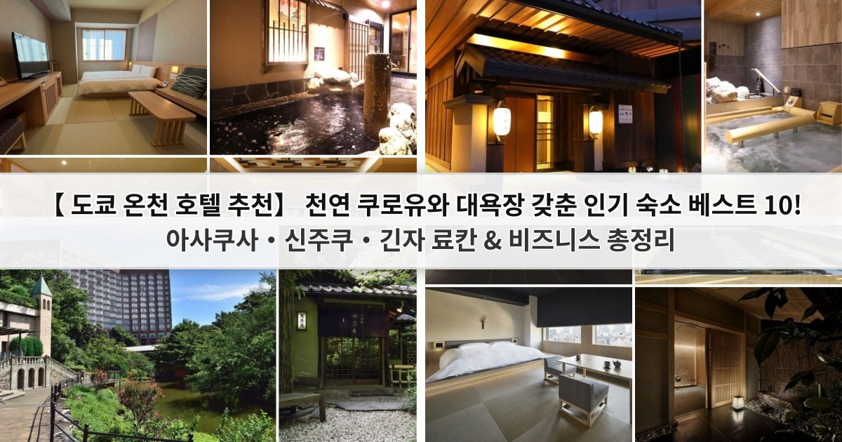 【2026 도쿄 온천 호텔 추천】 시내 대욕장 및 료칸 베스트 10 비교 가이드
