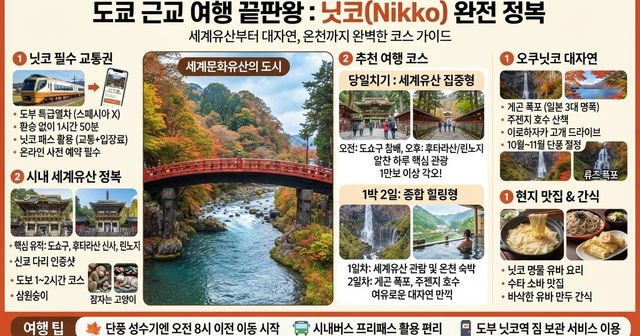【2026 닛코 여행 완벽 가이드】 도쿄 근교 닛코 가볼만한곳 11선, 교통·맛집·온천 총정리