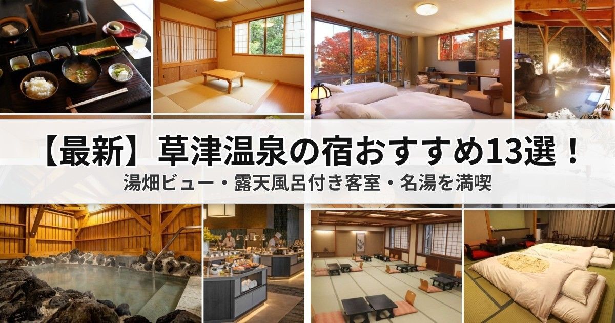 【草津温泉ホテル選び】おすすめ13選！湯畑周辺から高台リゾートの厳選宿・アクセス・観光スポットまで完全ガイドサムネイル