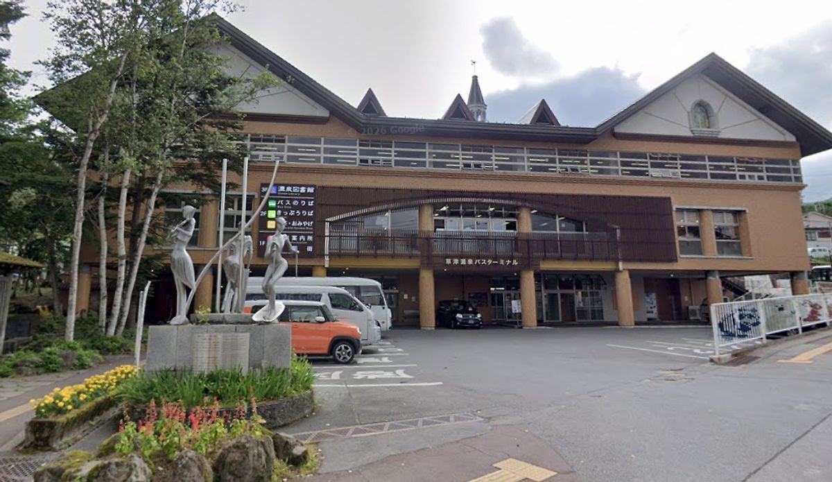 草津温泉バスターミナル