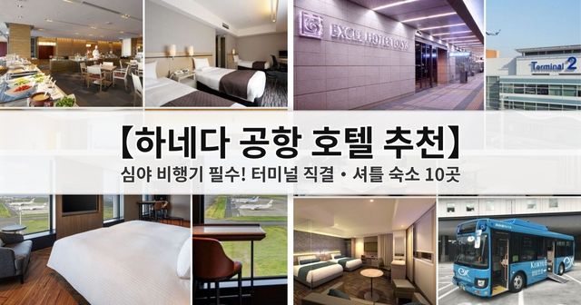 【2026 하네다 공항 호텔 추천】 심야 비행기 필수! 터미널 직결·셔틀 숙소 10곳