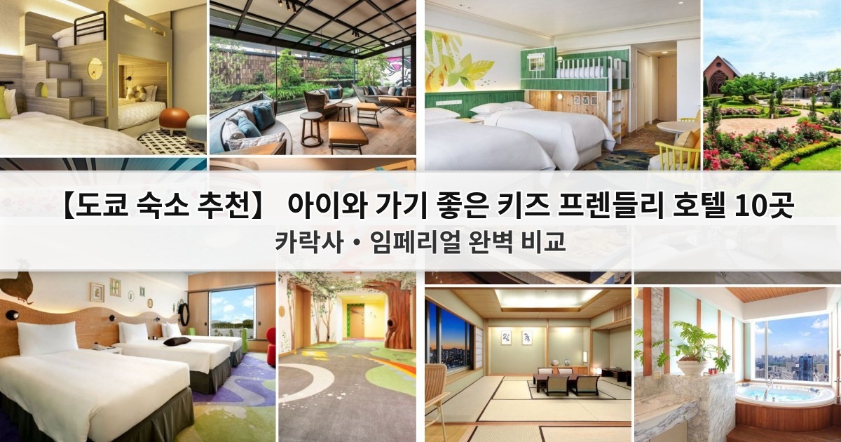 【2026 도쿄 숙소 추천】 아이와 가기 좋은 키즈 프렌들리 호텔 10곳: 카락사·임페리얼 완벽 비교