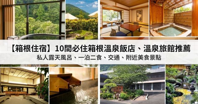 【2026箱根住宿】10間必住箱根溫泉飯店、溫泉旅館推薦：私人露天風呂、一泊二食、交通、附近美食景點