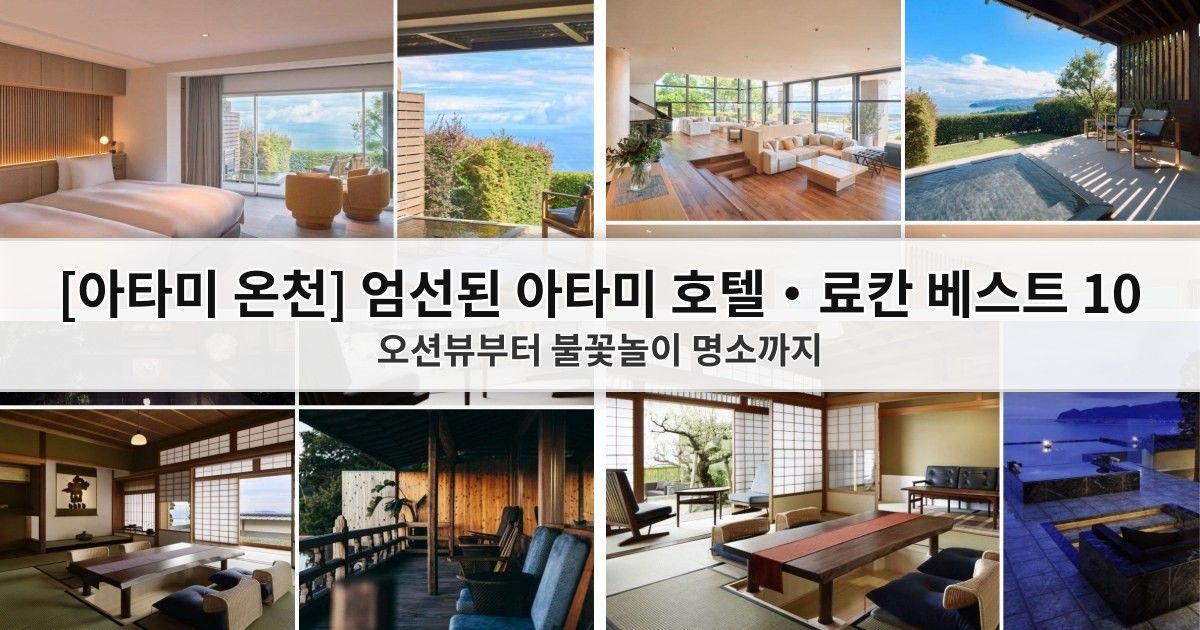 【아타미 온천】 엄선된 아타미 호텔·료칸 베스트 10, 오션뷰부터 불꽃놀이 명소까지 커버 이미지