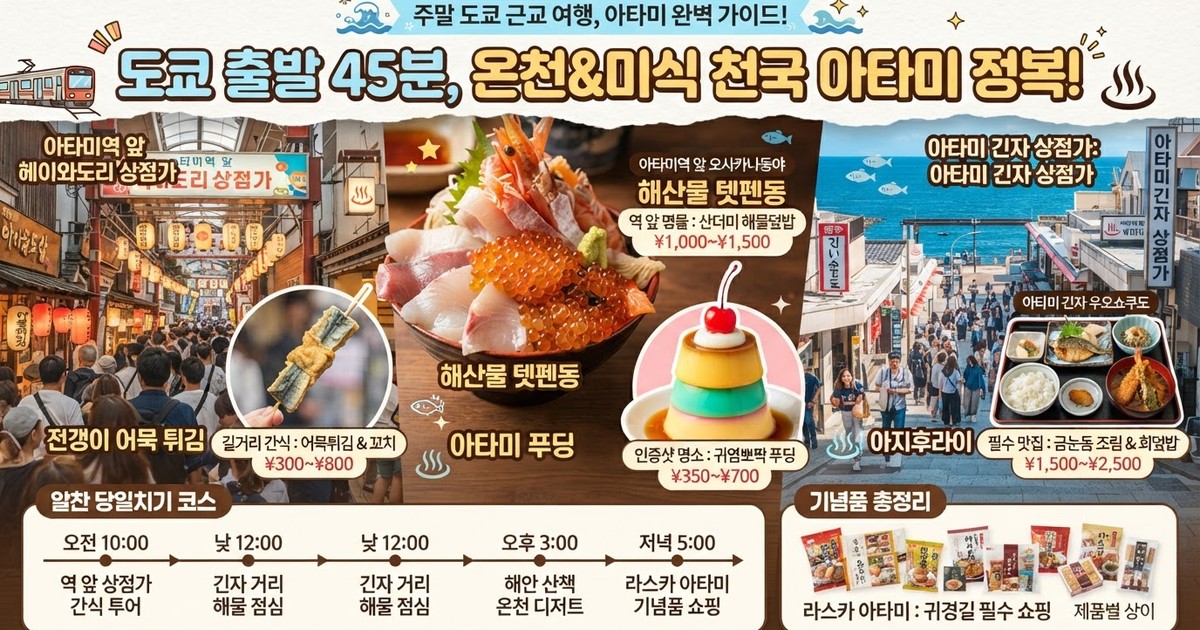 【2026 아타미 맛집 지도】 현지인 추천 필수 명점 10선! 해물덮밥·아타미 푸딩·상점가 동선 완전 정복