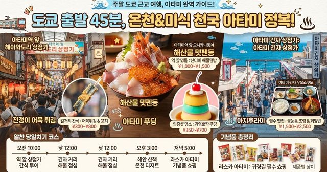 【2026 아타미 맛집 지도】 현지인 추천 필수 명점 10선! 해물덮밥·아타미 푸딩·상점가 동선 완전 정복