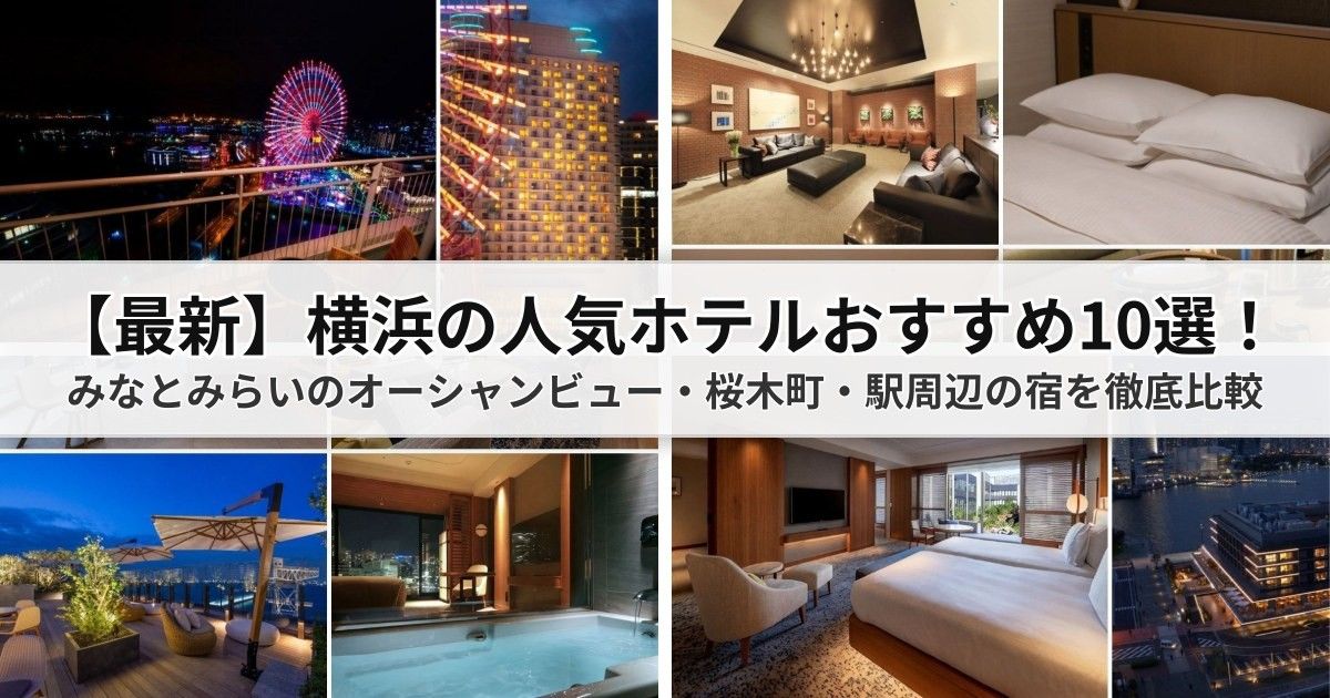横浜宿泊おすすめ代表イメージ