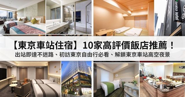 【2026東京車站住宿】10家高評價飯店推薦！出站即達不迷路、初訪東京自由行必看、解鎖東京車站高空夜景