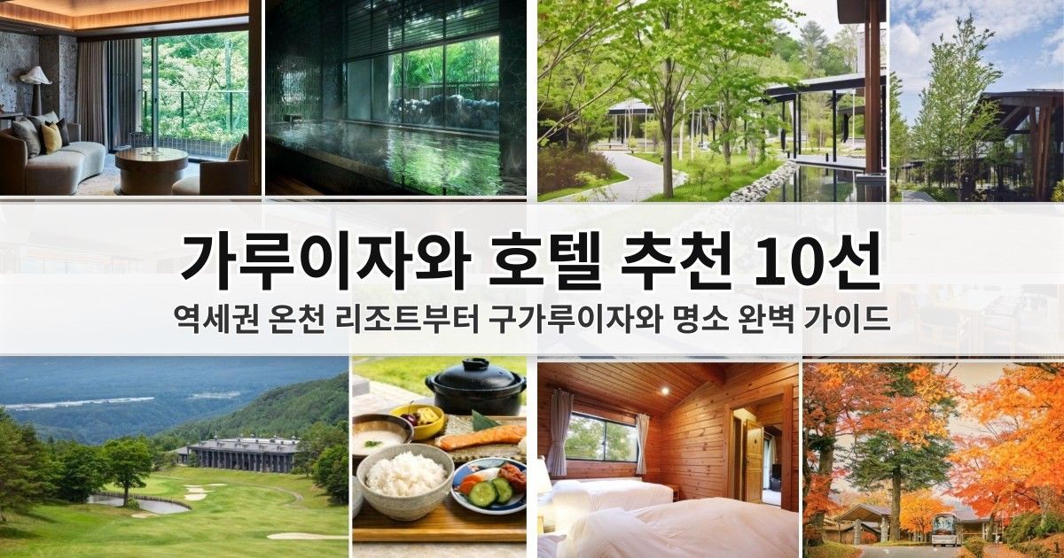 【가루이자와 호텔】 10간 고품격 가루이자와 호텔, 온천 리조트 추천: 역세권, 맛집 명소, 구가루이자와 동선 완벽 가이드