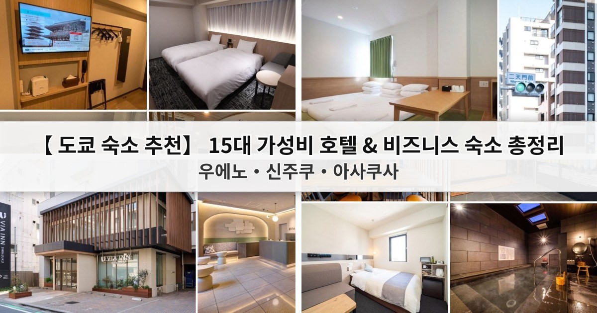 【2026 도쿄 숙소 추천】 15대 가성비 호텔 & 비즈니스 숙소 총정리 (우에노·신주쿠·아사쿠사)