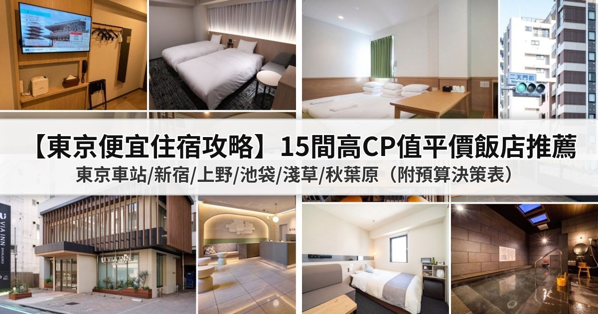 【2026東京便宜住宿攻略】15間高CP值平價飯店PTT/Dcard推薦:東京車站/新宿/上野/池袋/淺草/秋葉原(附預算決策表)
