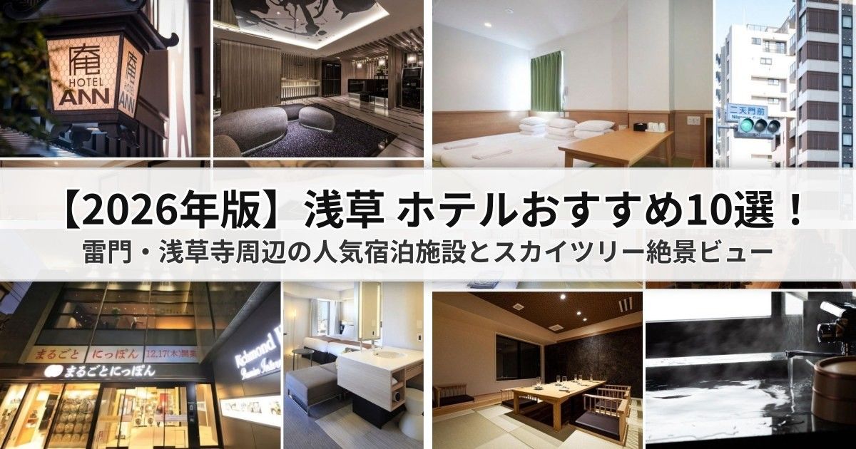 【浅草ホテルおすすめ10選】雷門・浅草寺周辺のコスパ抜群な人気宿泊施設とスカイツリー絶景・アクセス攻略