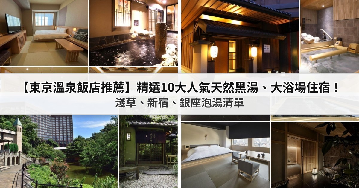 【2026東京溫泉飯店推薦】精選10大PTT/Dcard人氣天然黑湯與大浴場住宿！淺草、新宿、銀座泡湯清單