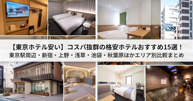 【2026年東京ホテル安い】コスパ抜群の格安ホテルおすすめ15選！東京駅周辺・上野・新宿・浅草ほかエリア別比較まとめ