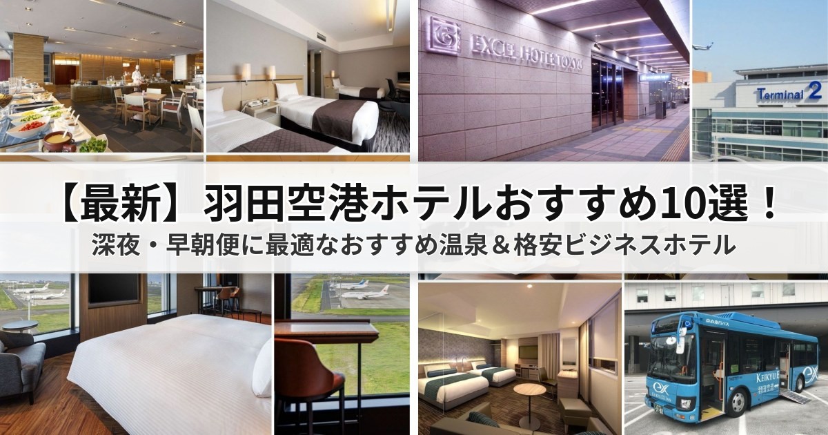 【2026年最新】羽田空港ホテルおすすめ10選!深夜・早朝便に最適なおすすめ温泉&格安ビジネスホテル