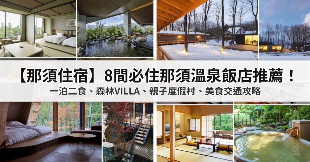 【2026那須住宿】8間必住那須溫泉飯店推薦！一泊二食、森林VILLA、親子度假村、美食交通攻略