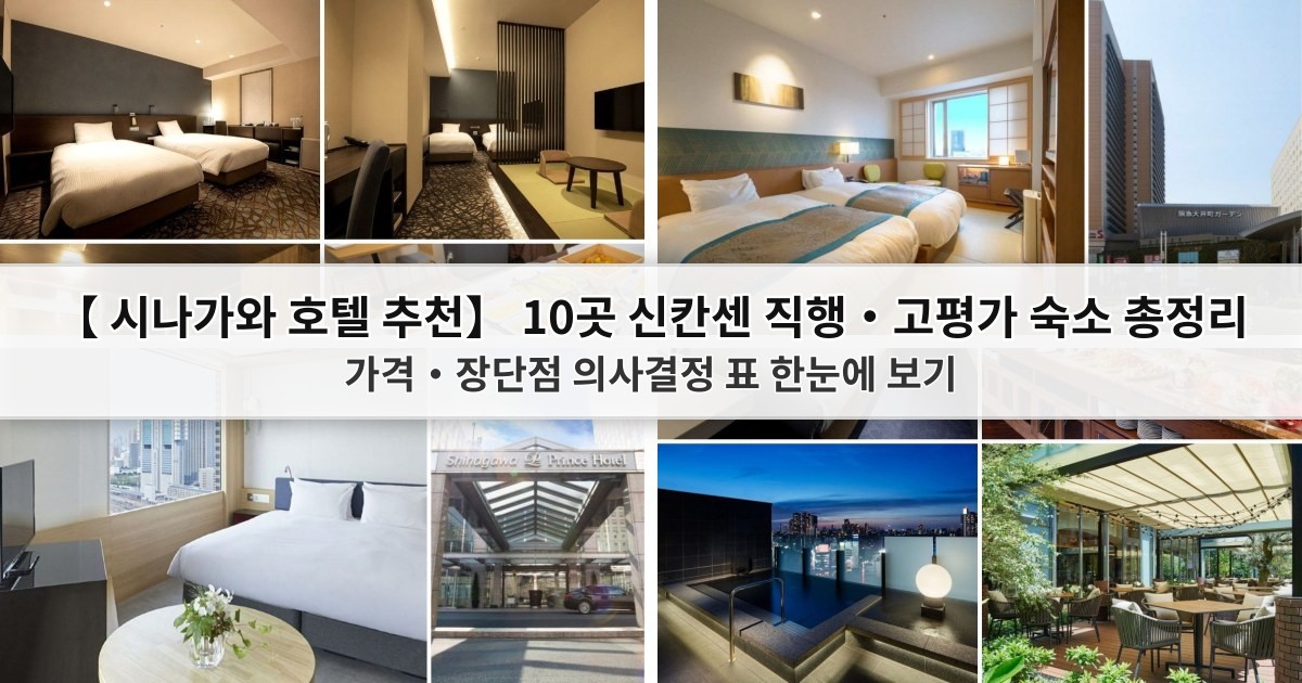 【2026 시나가와 호텔 추천】 10곳 신칸센 직행·고평가 숙소 총정리: 가격·장단점 의사결정 표 한눈에 보기