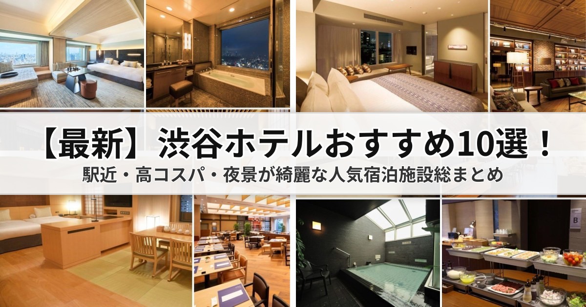 【2026年最新】渋谷ホテルおすすめ10選!駅近・高コスパ・夜景が綺麗な人気宿泊施設総まとめ