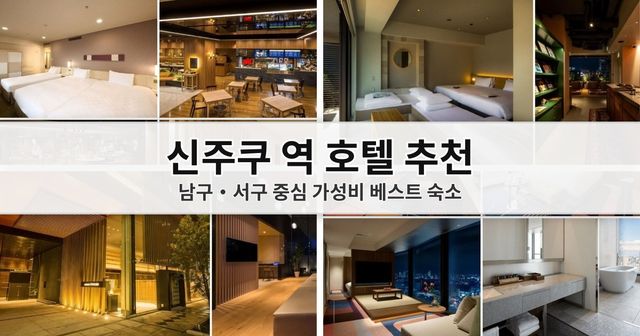 【2026 신주쿠 호텔 추천】 JR 역 주변 고평가 숙소 10곳, 교통 및 지역 분석