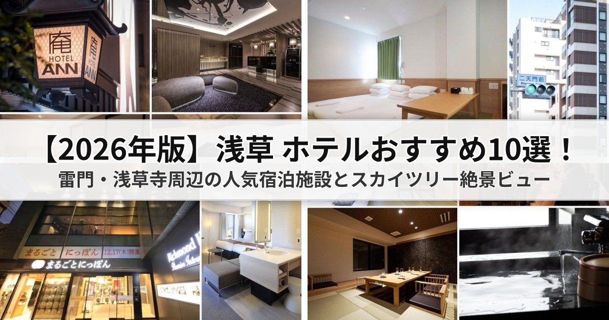 【2026浅草ホテルおすすめ10選】雷門・浅草寺周辺のコスパ抜群な人気宿泊施設とスカイツリー絶景・アクセス攻略