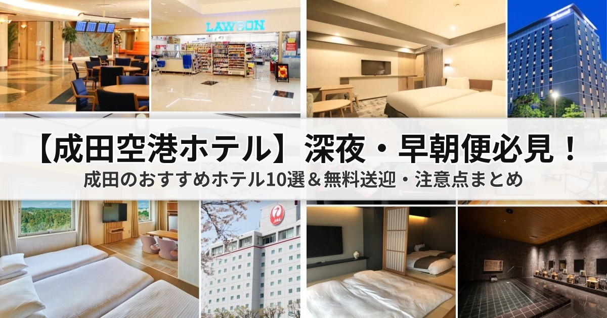 【2026年成田空港ホテル】深夜・早朝便必見!成田のおすすめホテル10選&無料送迎・注意点まとめ
