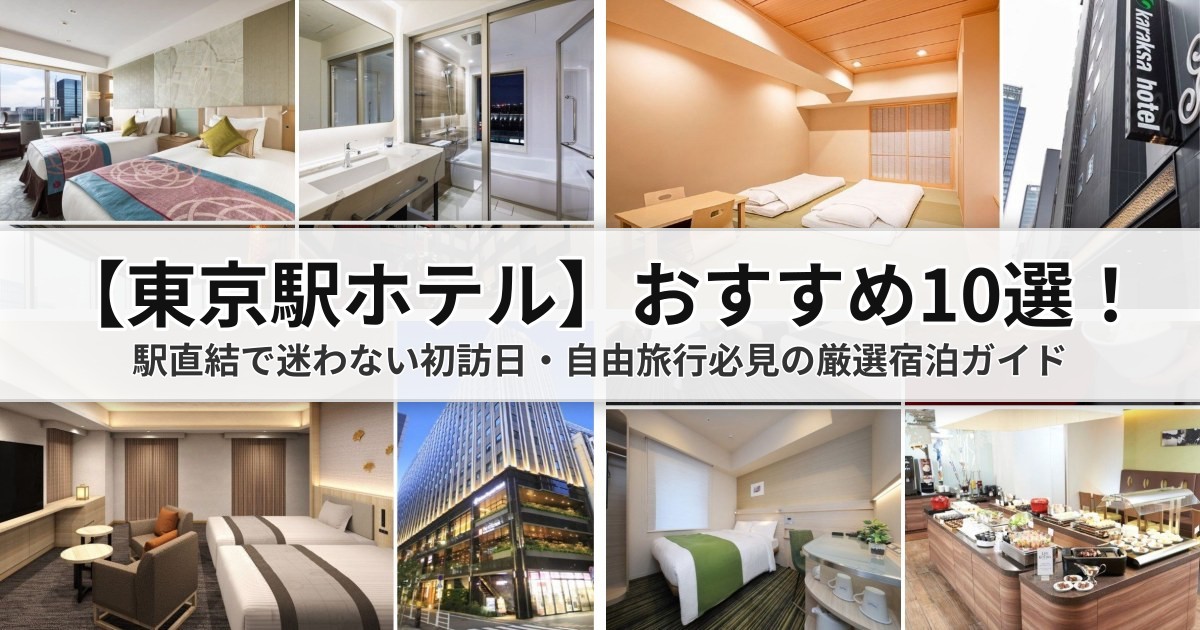 【2026東京駅ホテル】おすすめ10選！駅直結で迷わない初訪日・自由旅行必見の厳選宿泊ガイド
