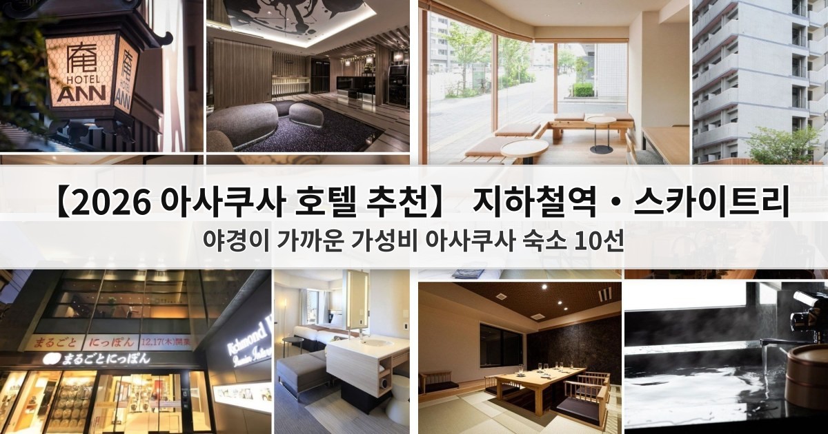 【2026 아사쿠사 호텔 추천】 지하철역·스카이트리 야경이 가까운 가성비 아사쿠사 숙소 10선