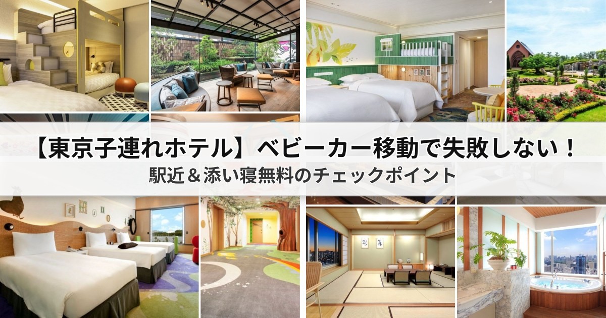 【2026東京子連れホテル】ベビーカー移動で失敗しない!駅近&添い寝無料のチェックポイント