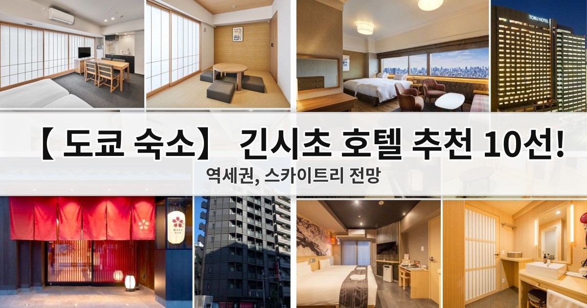 【2026 도쿄 숙소】 긴시초 호텔 추천 10선! 역세권·스카이트리 뷰부터 공항 동선까지 비교