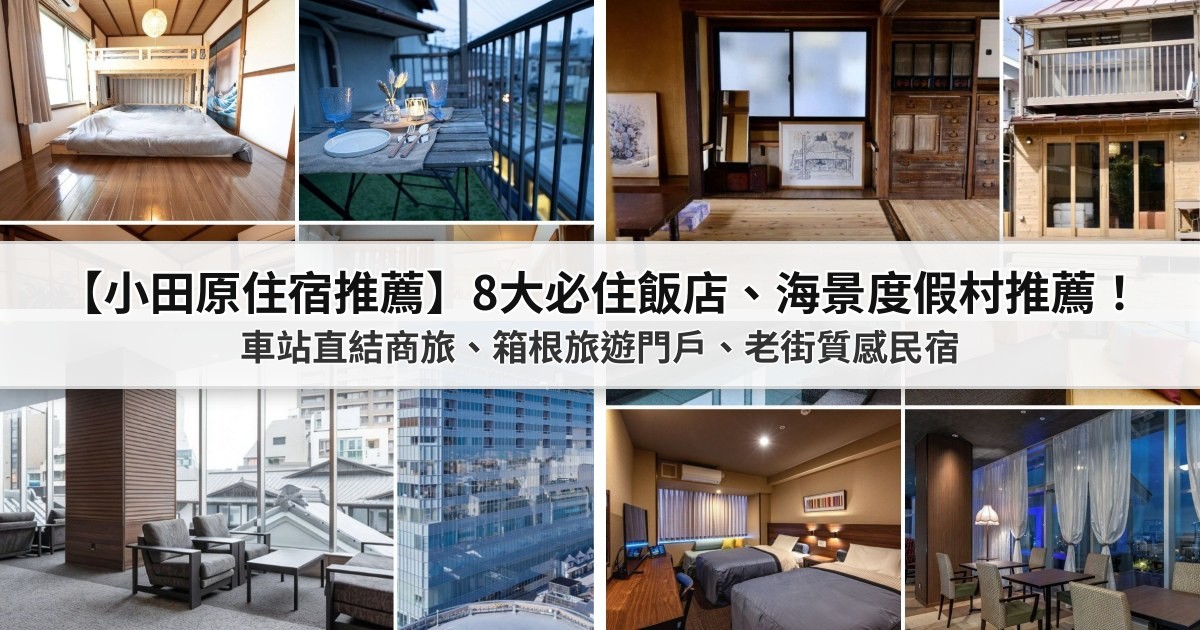 【2026小田原住宿推薦】8大必住車站飯店、溫泉旅館與海景度假村推薦!車站直結商旅、箱根旅遊門戶、老街質感民宿